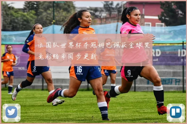 法国队世界杯夺冠姆巴佩获金球奖竞彩赔率同步更新