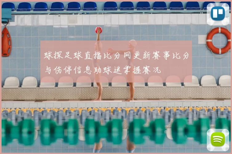 球探足球直播比分网更新赛事比分与伤停信息助球迷掌握赛况