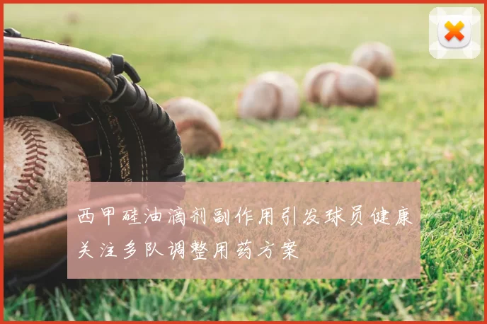 西甲硅油滴剂副作用引发球员健康关注多队调整用药方案
