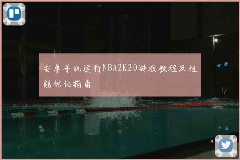 安卓手机运行NBA2K20游戏教程及性能优化指南
