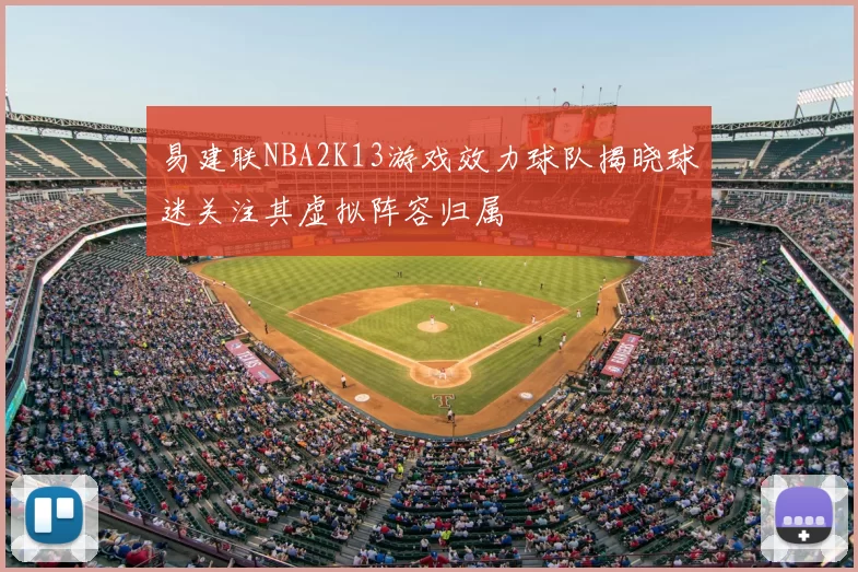 易建联NBA2K13游戏效力球队揭晓球迷关注其虚拟阵容归属