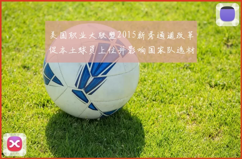 美国职业大联盟2015新秀通道改革促本土球员上位并影响国家队选材