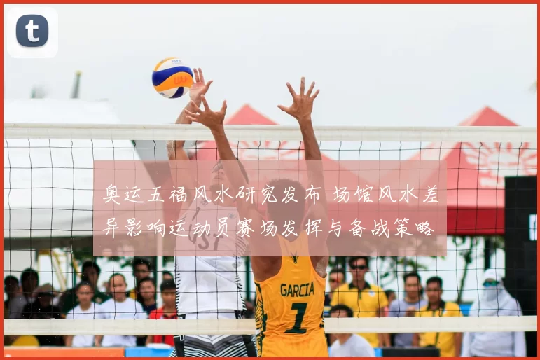 奥运五福风水研究发布 场馆风水差异影响运动员赛场发挥与备战策略