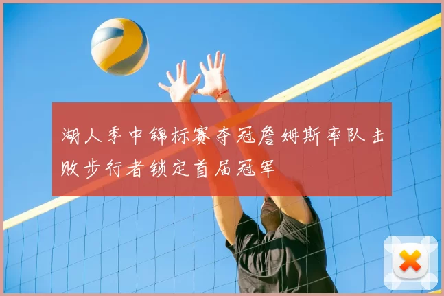 湖人季中锦标赛夺冠詹姆斯率队击败步行者锁定首届冠军