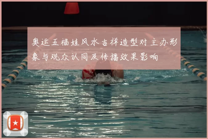 奥运五福娃风水吉祥造型对主办形象与观众认同及传播效果影响