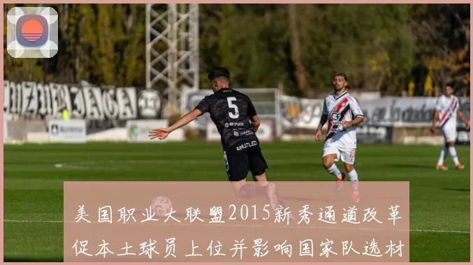 美国职业大联盟2015新秀通道改革促本土球员上位并影响国家队选材