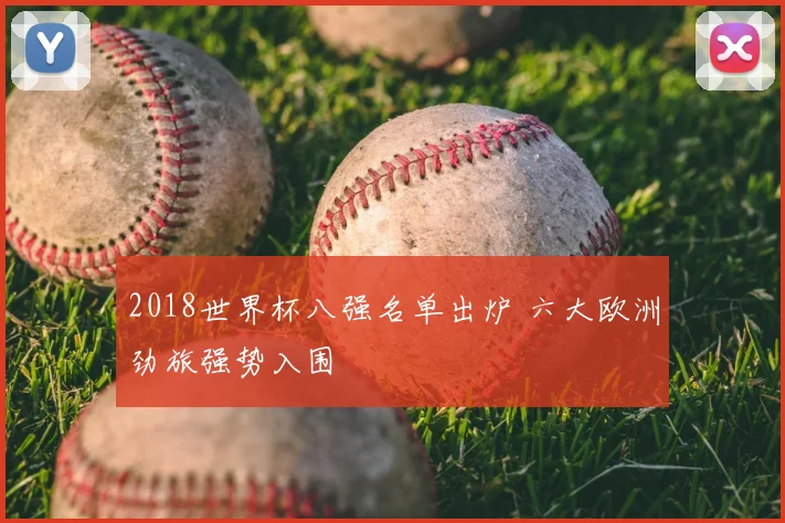 2018世界杯八强名单出炉 六大欧洲劲旅强势入围
