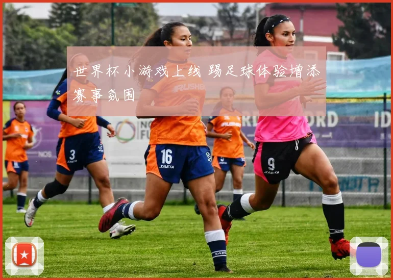 世界杯小游戏上线 踢足球体验增添赛事氛围