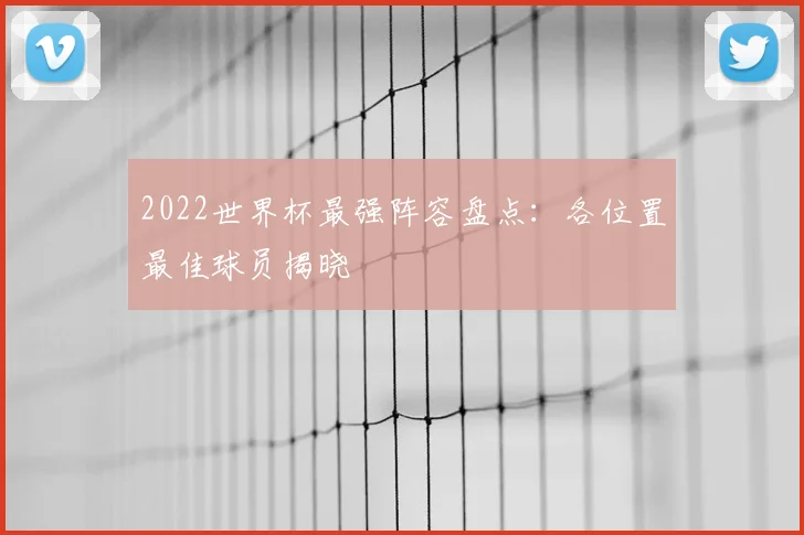 2022世界杯最强阵容盘点：各位置最佳球员揭晓