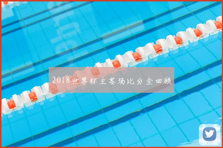 2018世界杯主客场比分全回顾