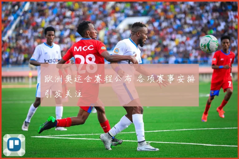 欧洲奥运会赛程公布 各项赛事安排引发关注