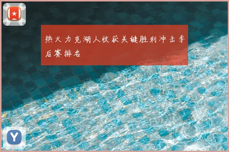 热火力克湖人收获关键胜利冲击季后赛排名