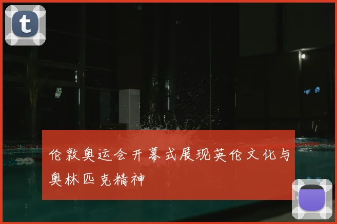 伦敦奥运会开幕式展现英伦文化与奥林匹克精神
